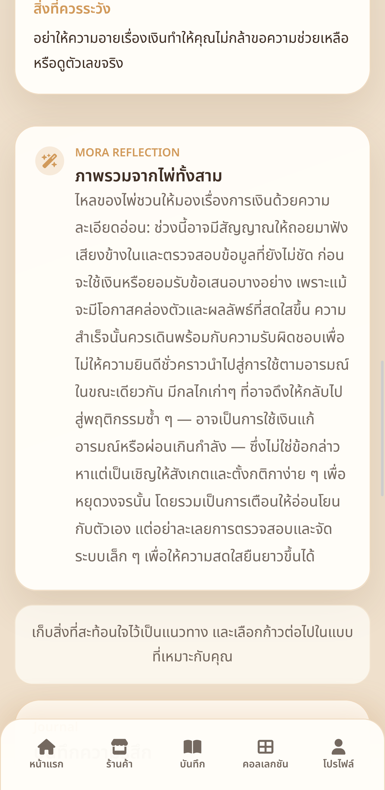ตัวอย่างหน้าจอ AI Reflection ที่ชวนผู้ใช้สำรวจความคิดต่อ