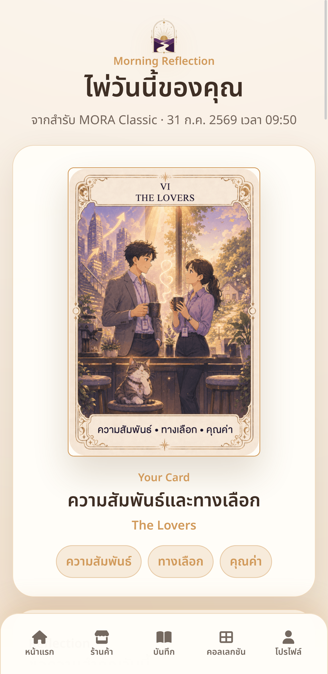 หน้าจอผลไพ่ประจำวันและคำถามสะท้อนใจใน MORA