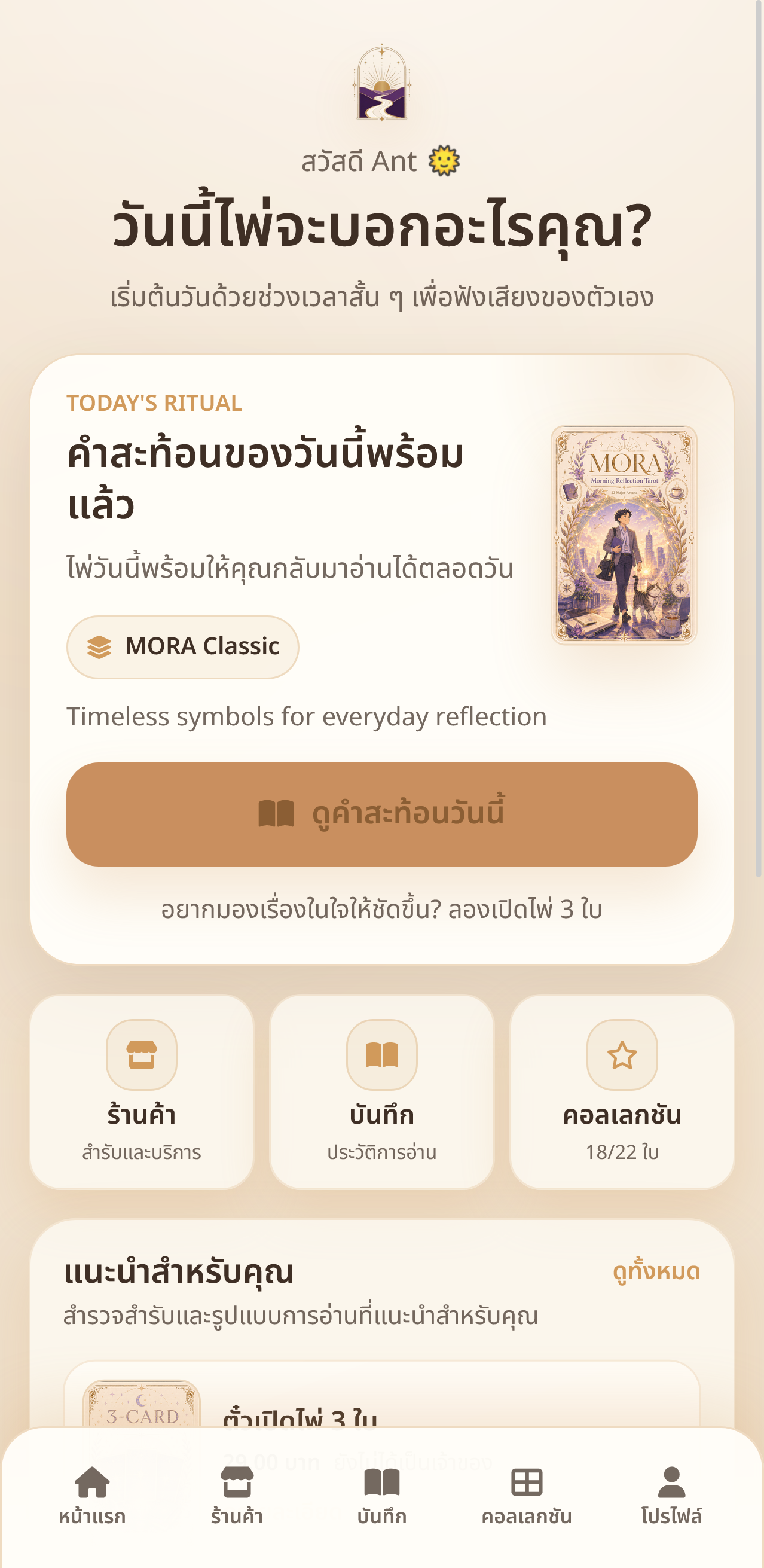 หน้าจอแรกของ MORA ใน LIFF